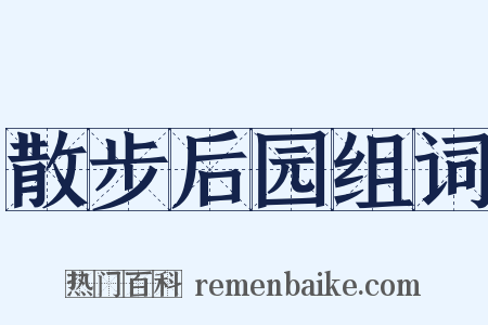 散步后园组词是什么意思的图片